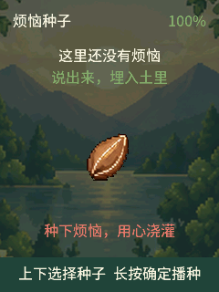 WorrySeed 空花园界面