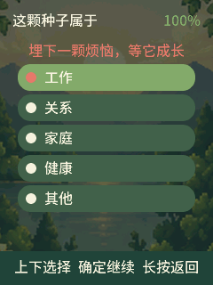WorrySeed 选择烦恼类别界面