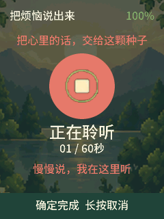 WorrySeed 倾诉录音界面