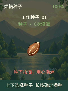 WorrySeed 播种完成界面
